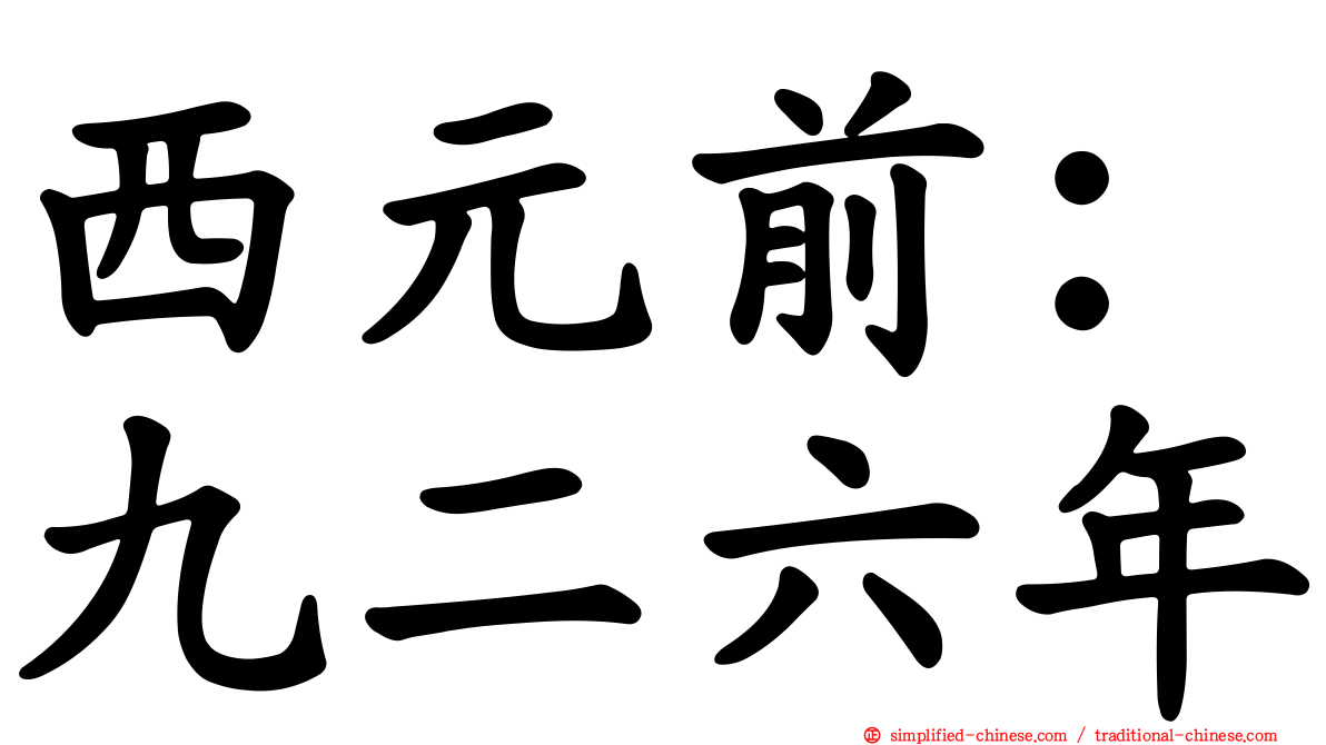 西元前：九二六年