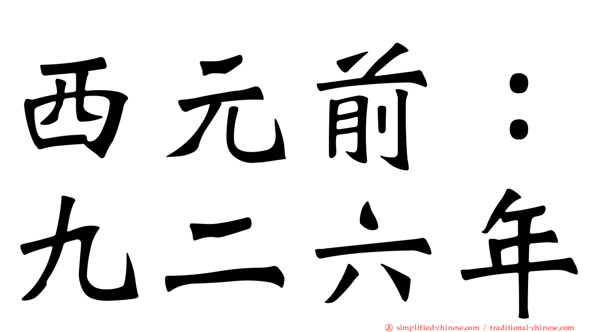 西元前：九二六年