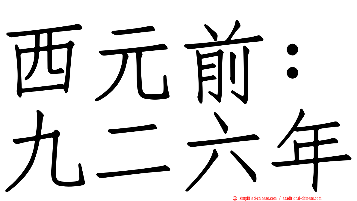西元前：九二六年