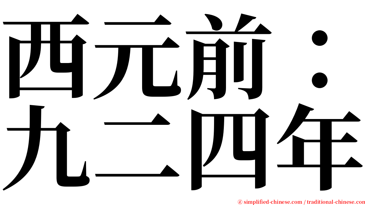 西元前：九二四年 serif font