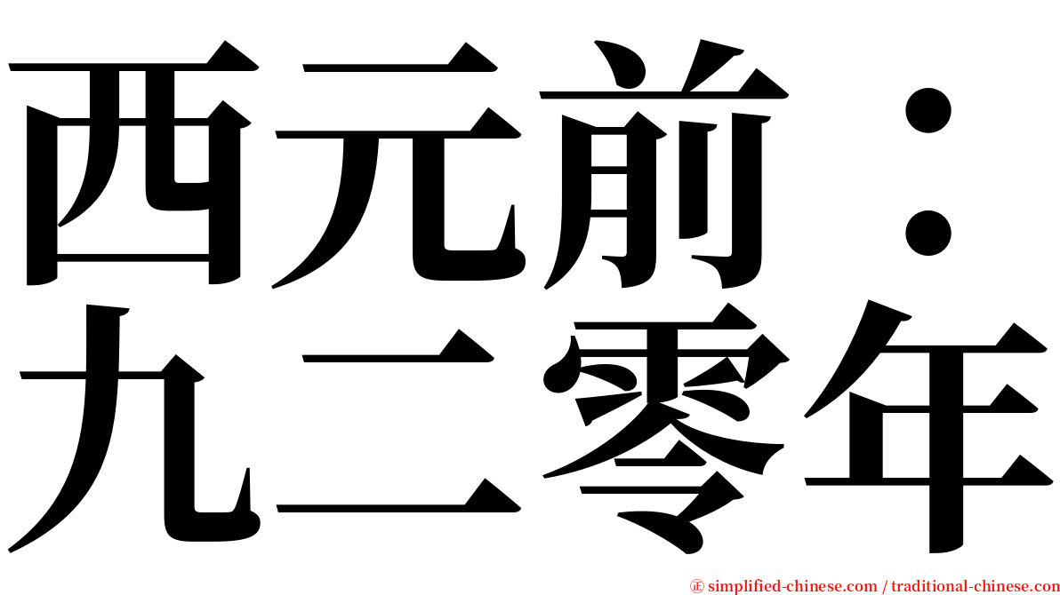 西元前：九二零年 serif font