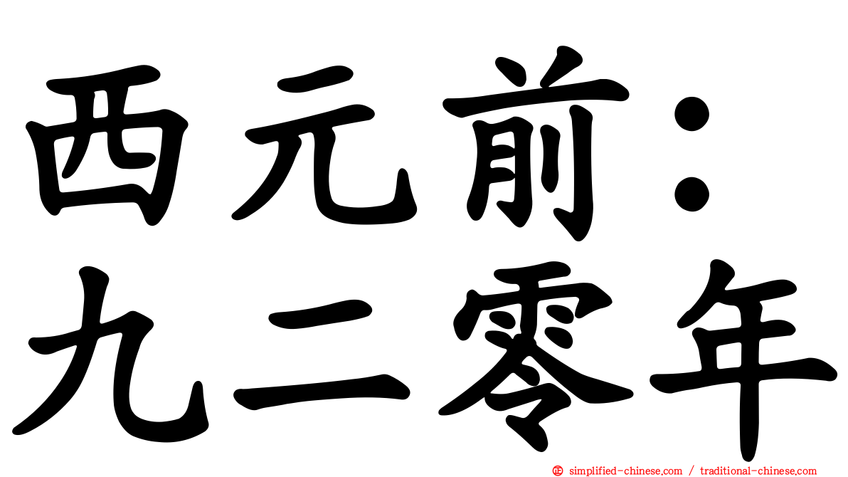 西元前：九二零年