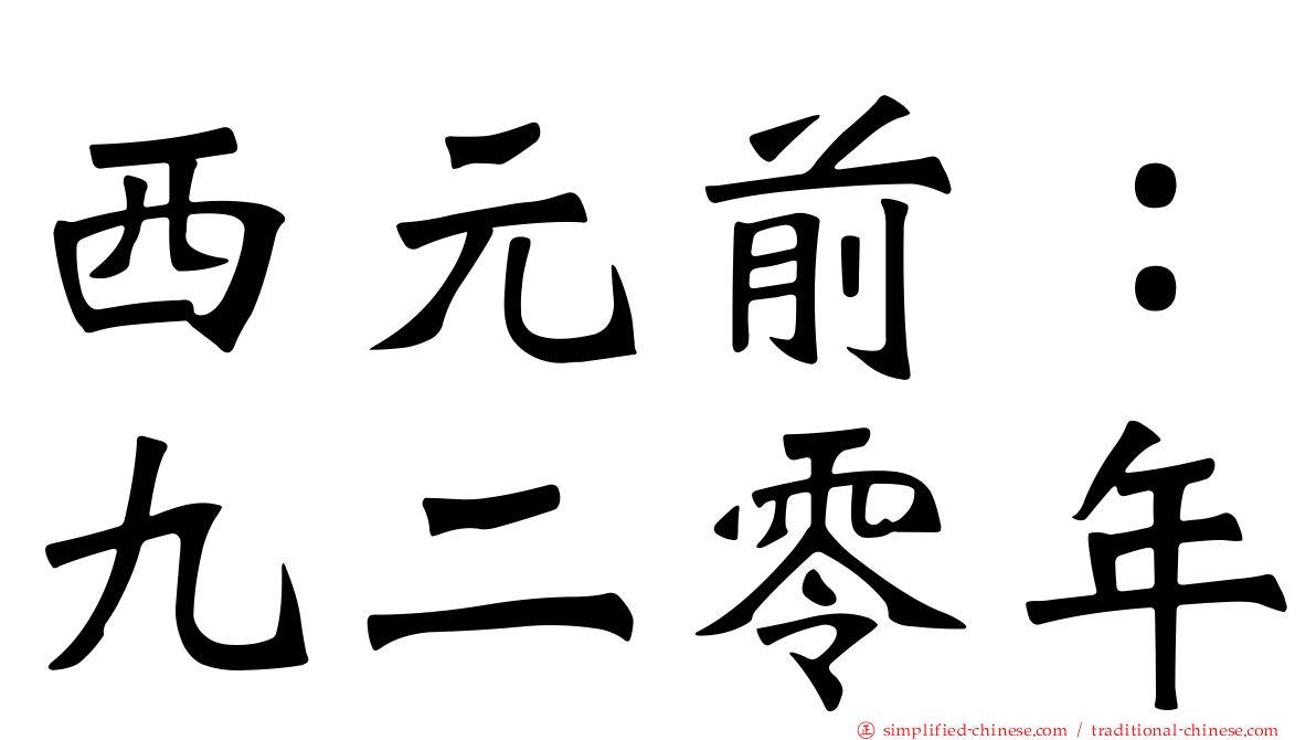 西元前：九二零年