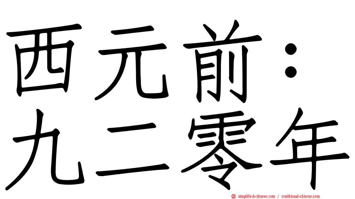 西元前：九二零年