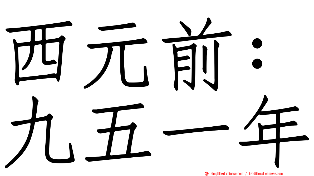西元前：九五一年