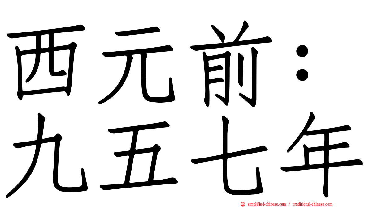 西元前：九五七年