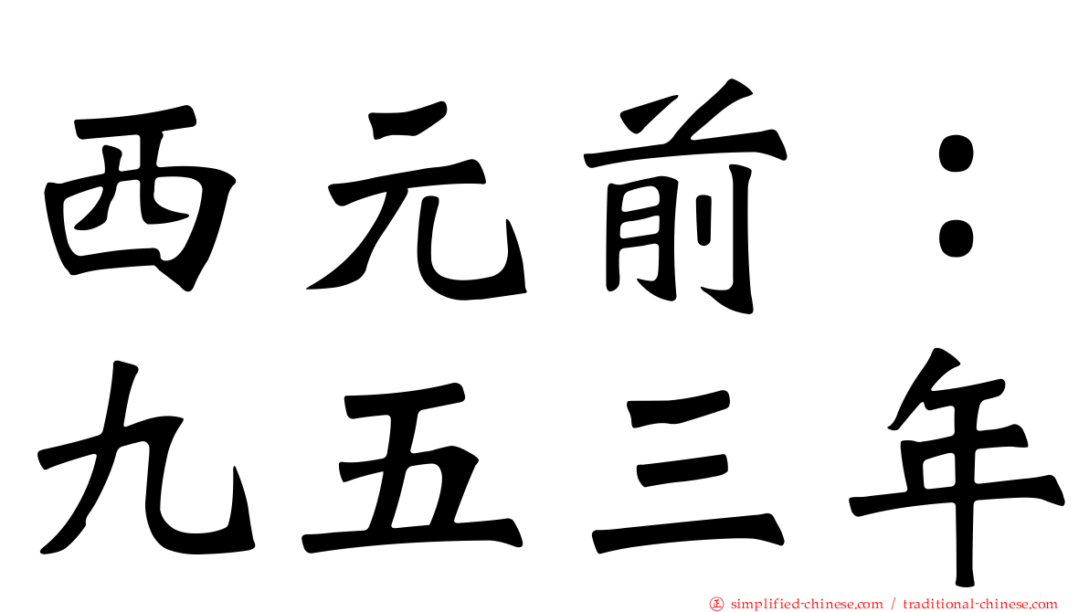 西元前：九五三年