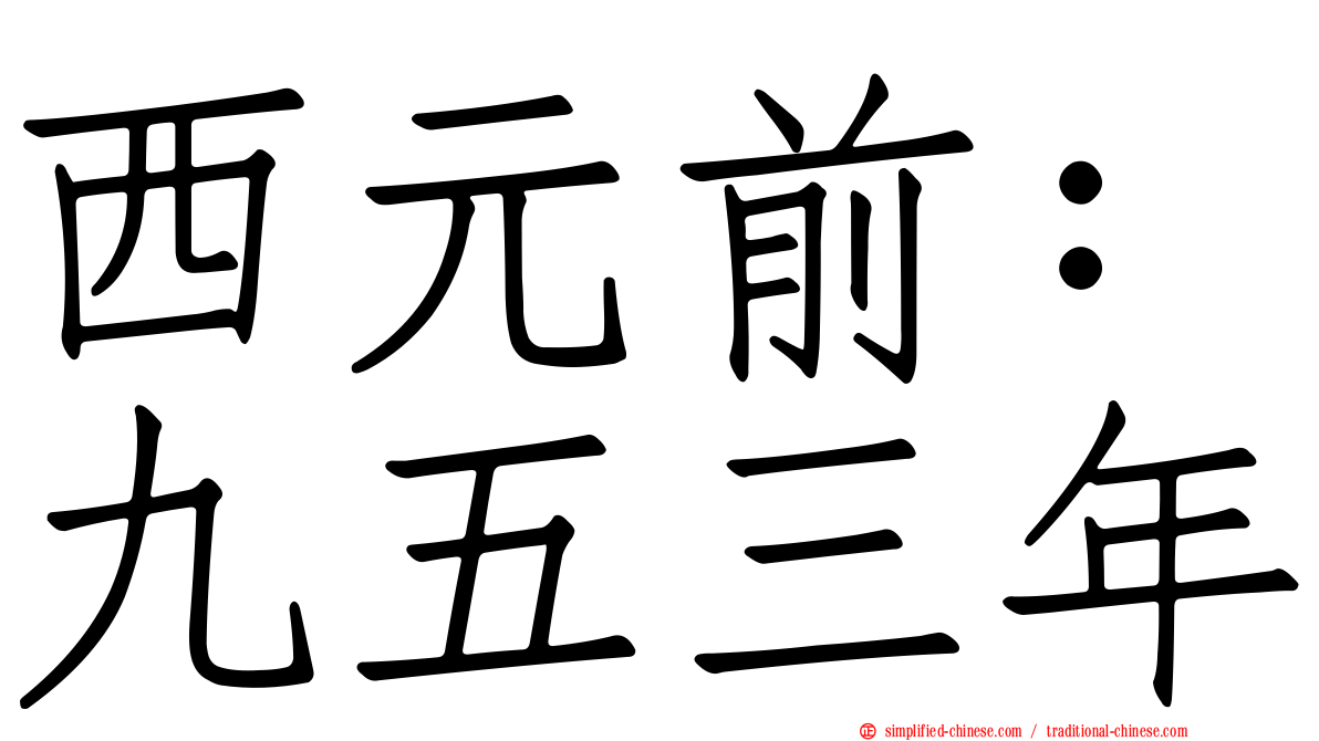 西元前：九五三年