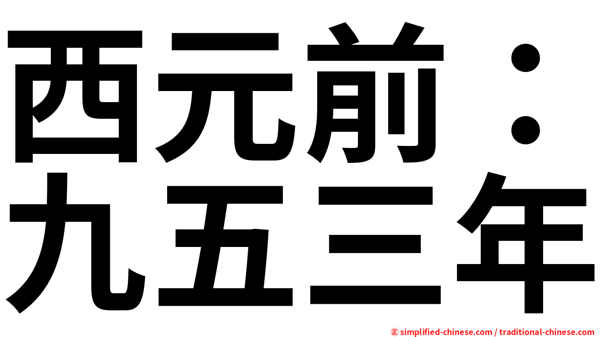 西元前：九五三年