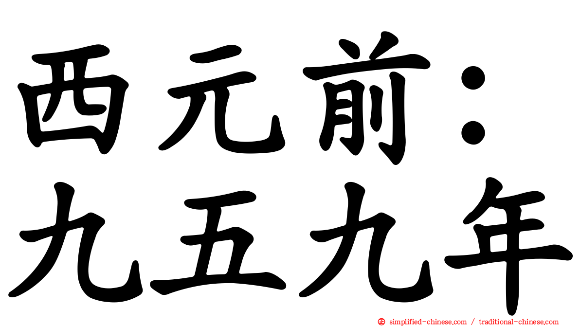 西元前：九五九年