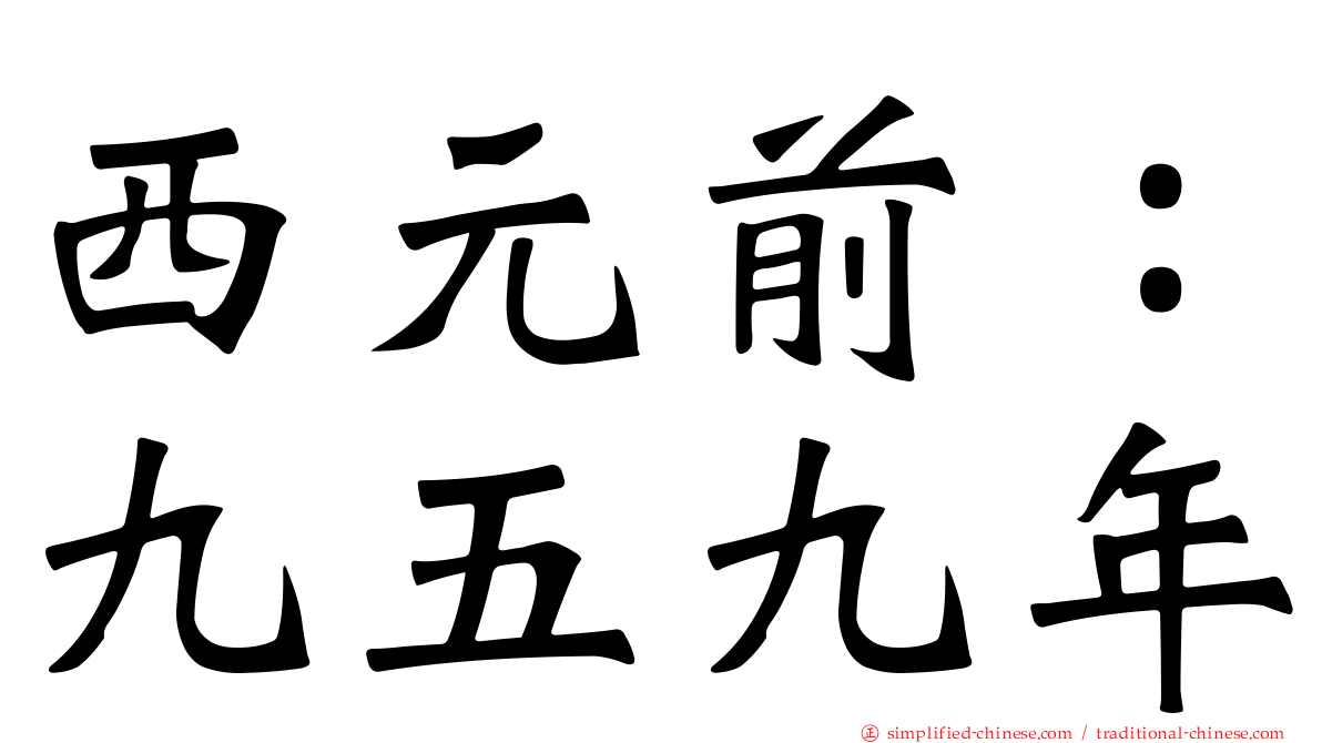 西元前：九五九年