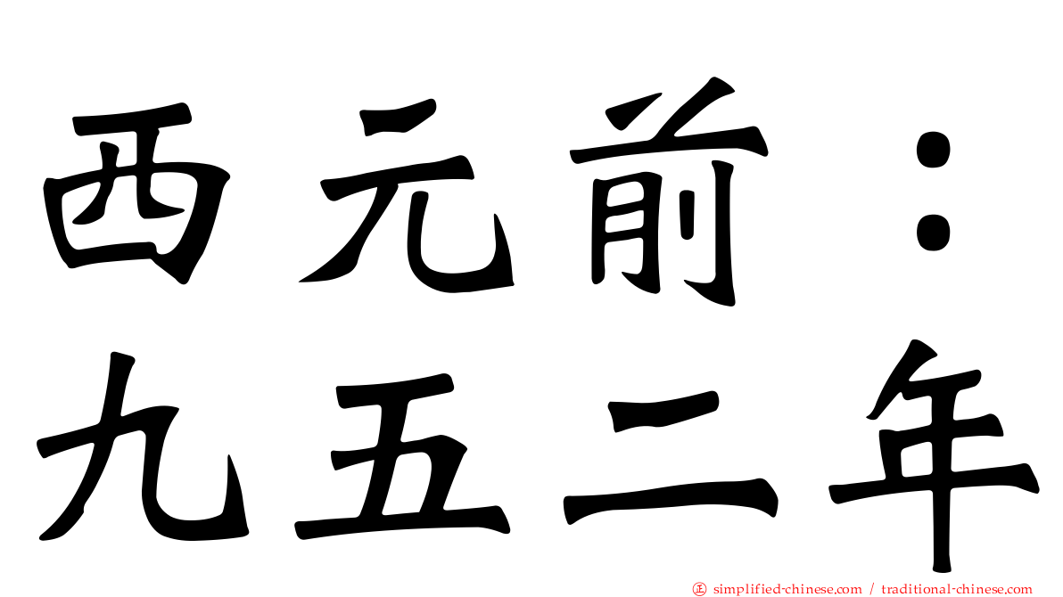 西元前：九五二年