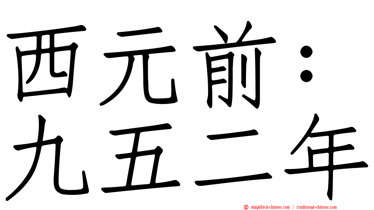 西元前：九五二年