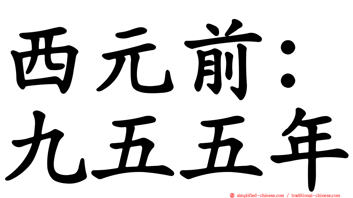 西元前：九五五年