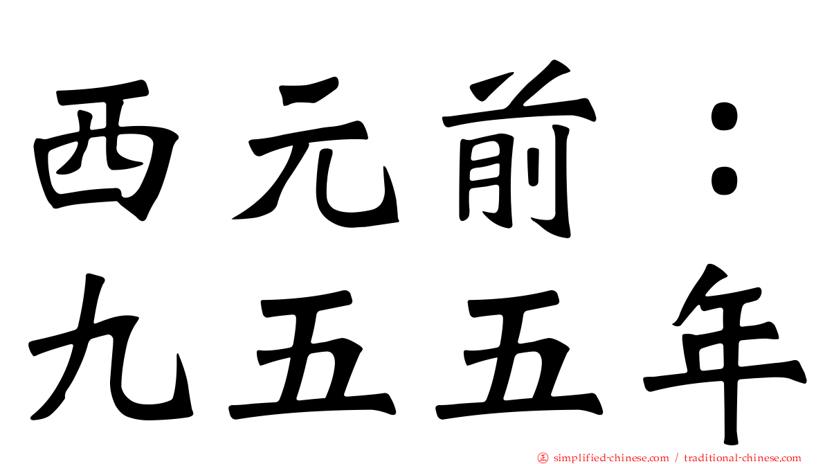 西元前：九五五年