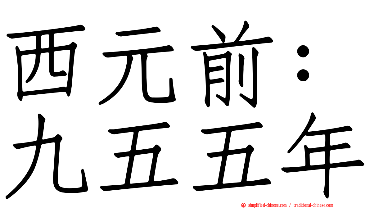 西元前：九五五年