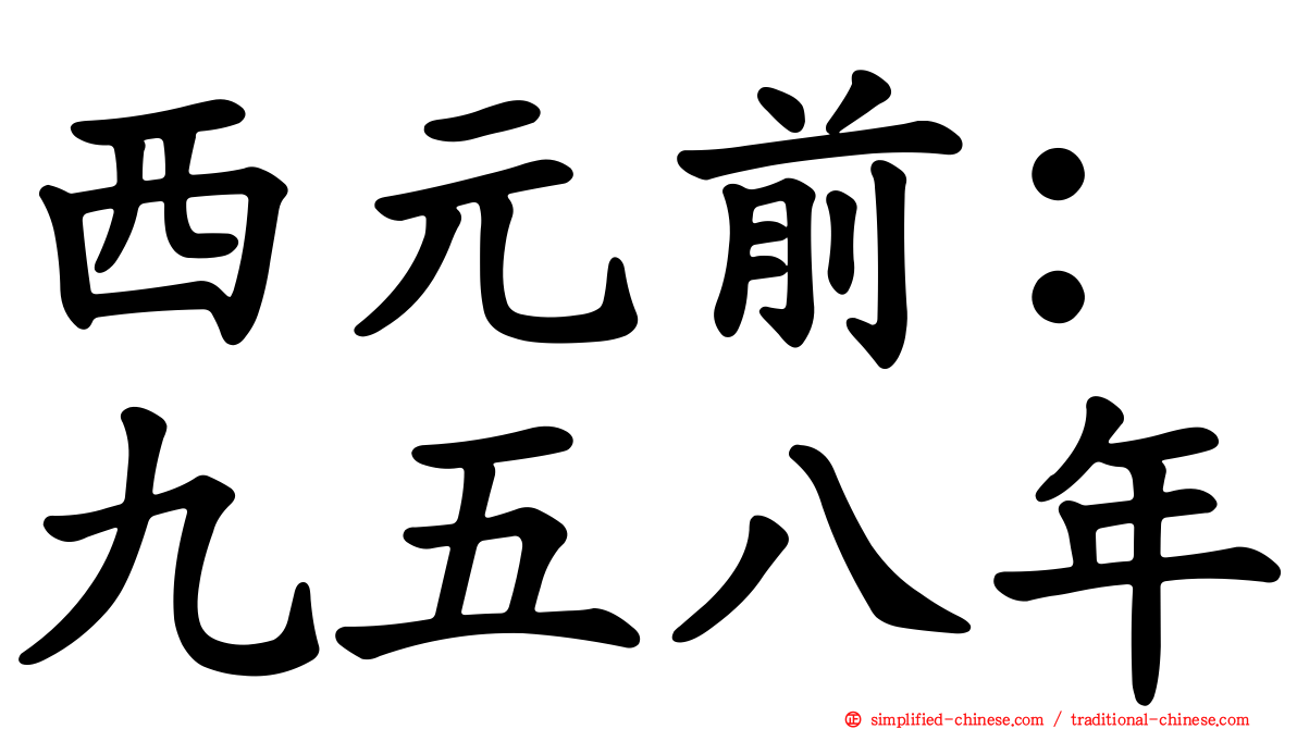 西元前：九五八年