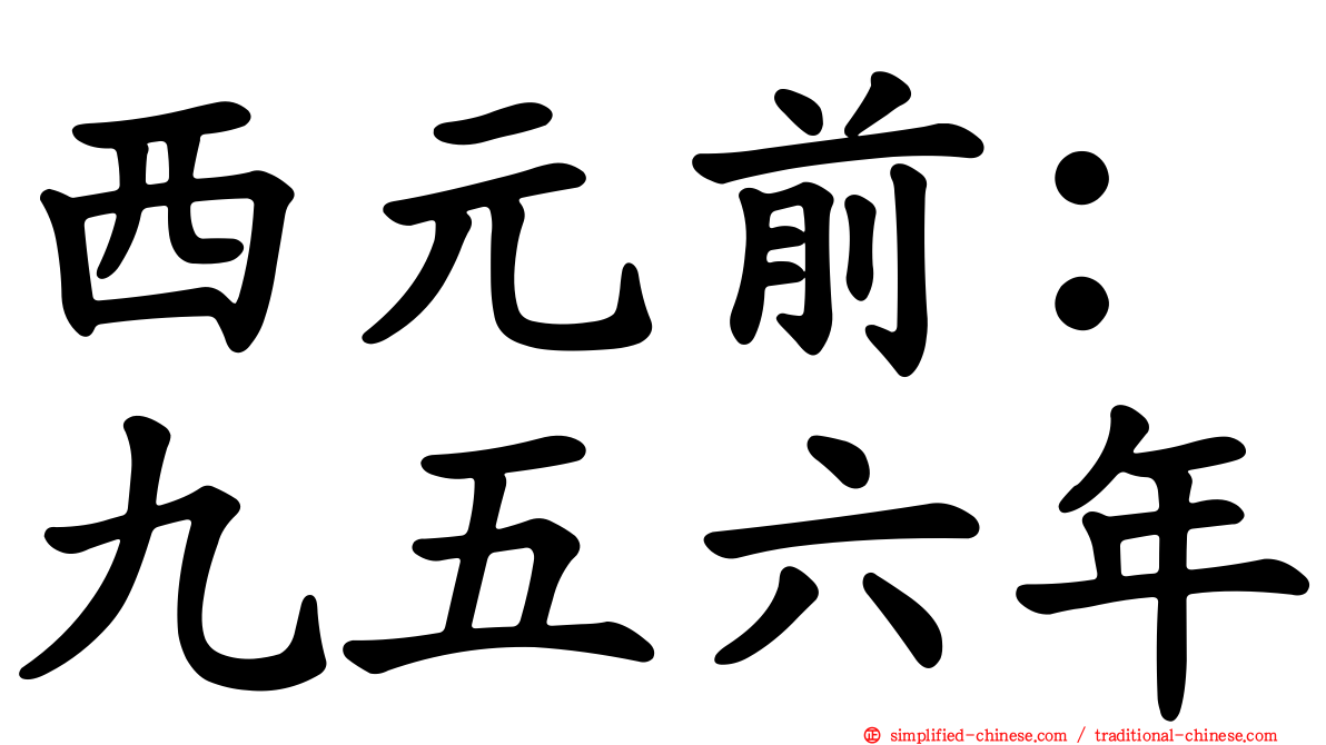 西元前：九五六年