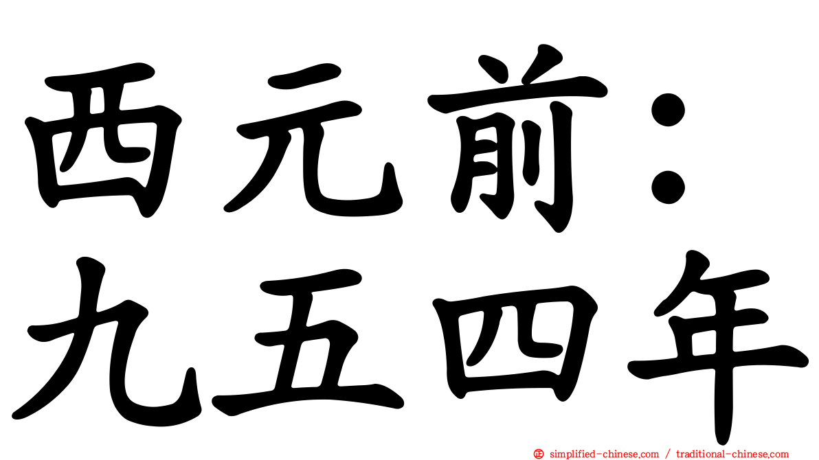 西元前：九五四年