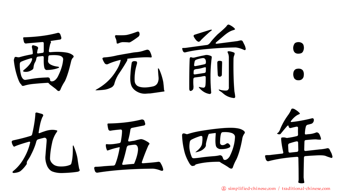 西元前：九五四年