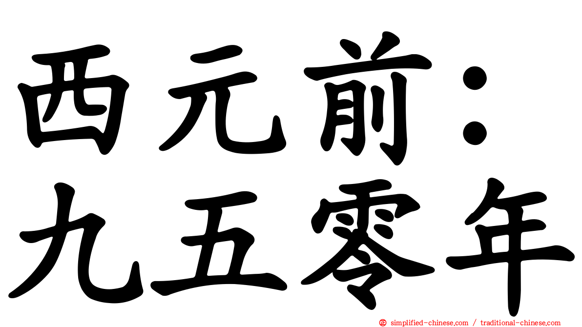 西元前：九五零年