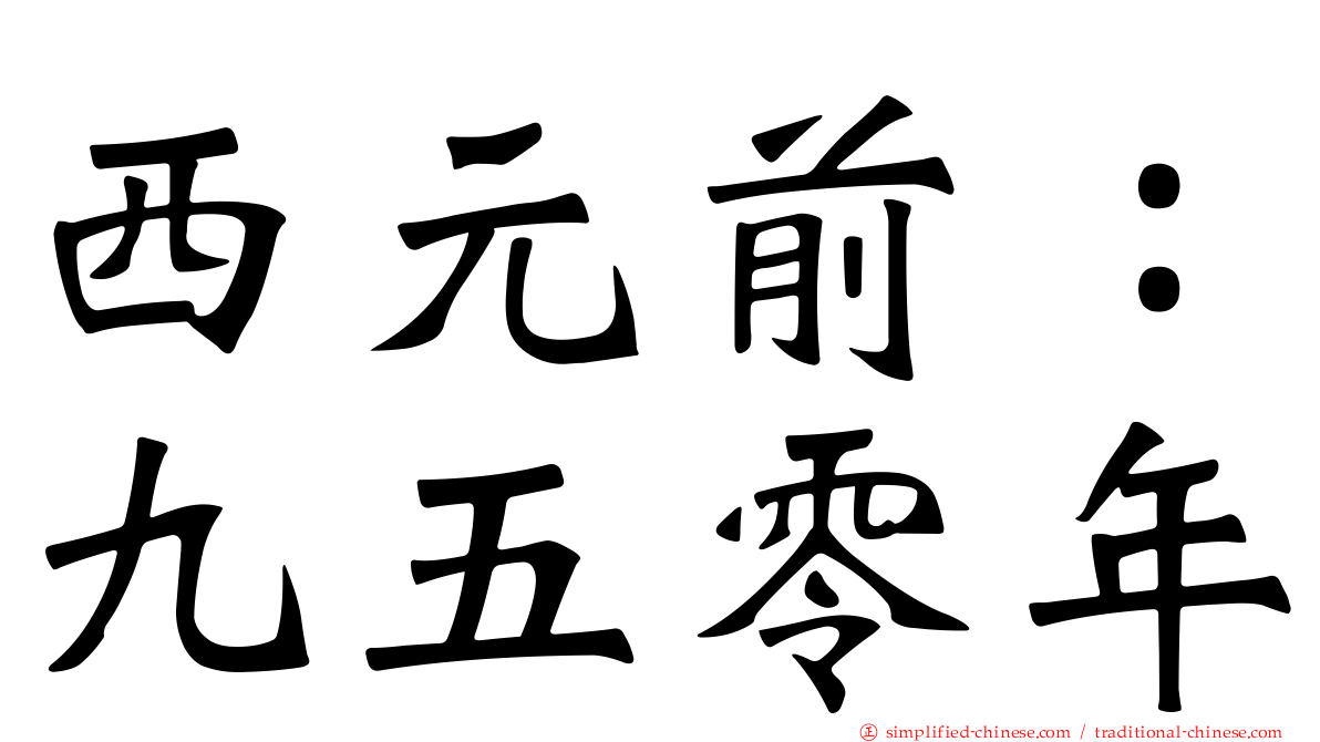 西元前：九五零年