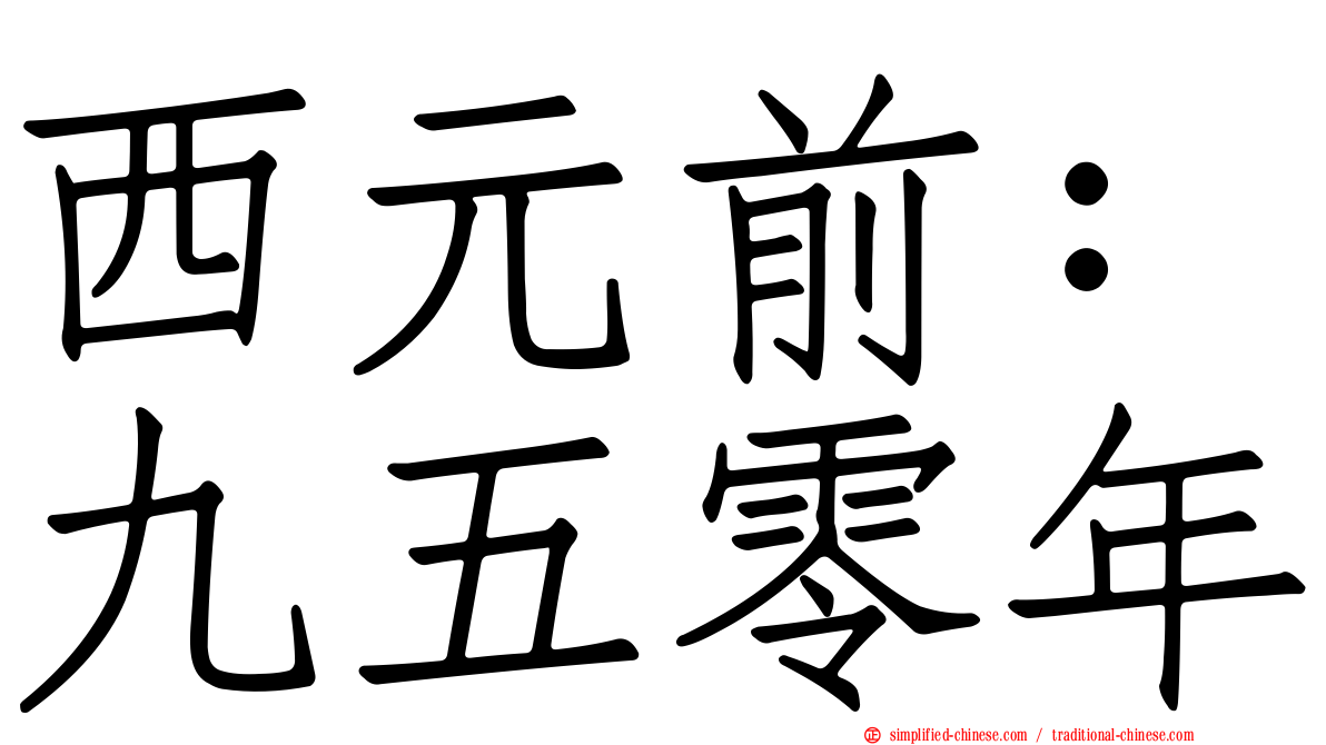 西元前：九五零年