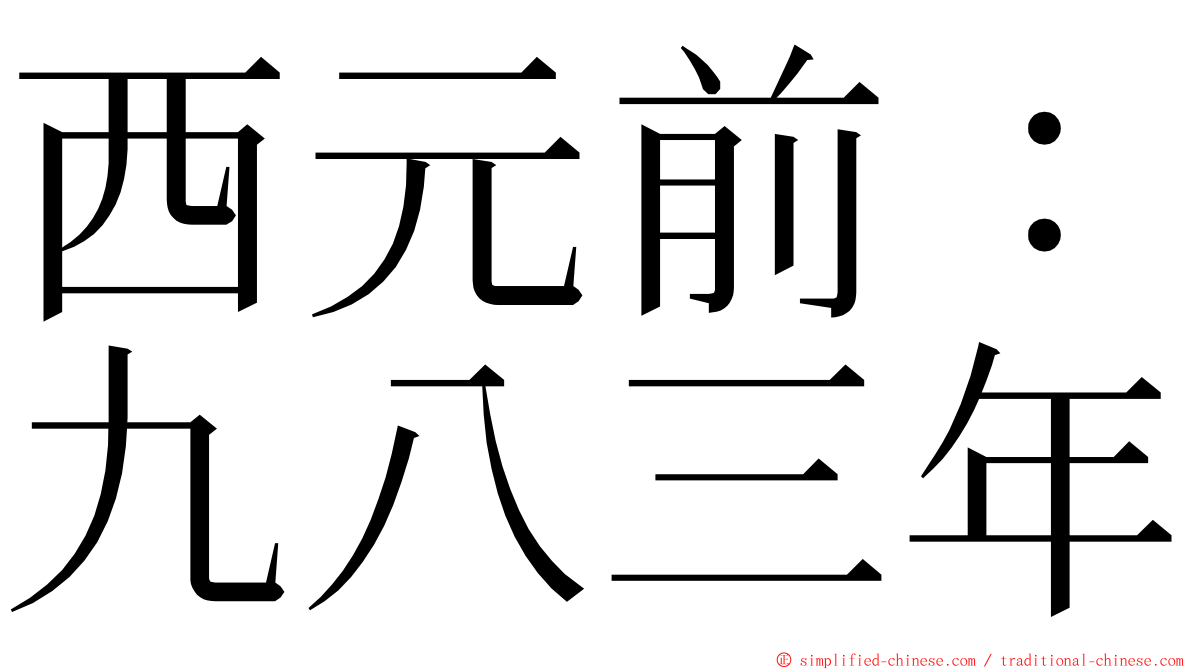 西元前：九八三年 ming font