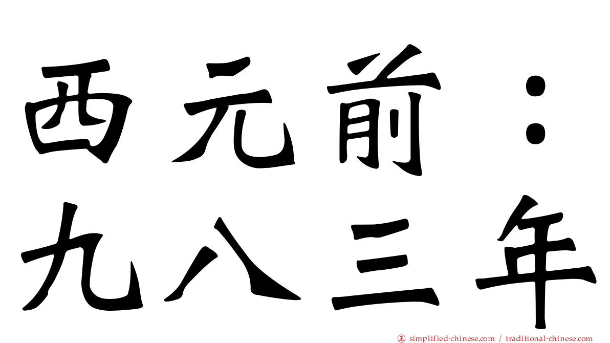 西元前：九八三年