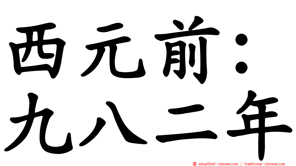 西元前：九八二年