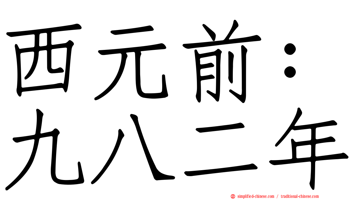 西元前：九八二年
