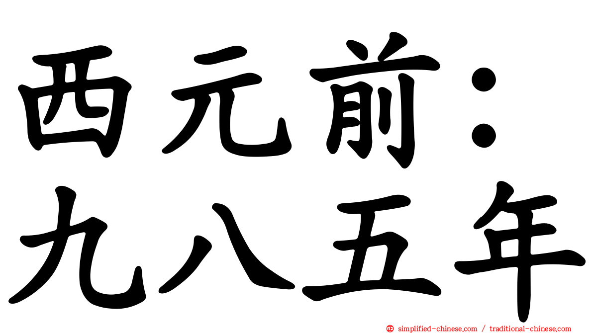 西元前：九八五年