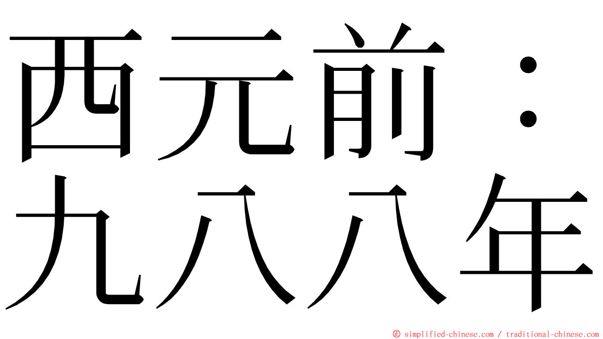 西元前：九八八年 ming font