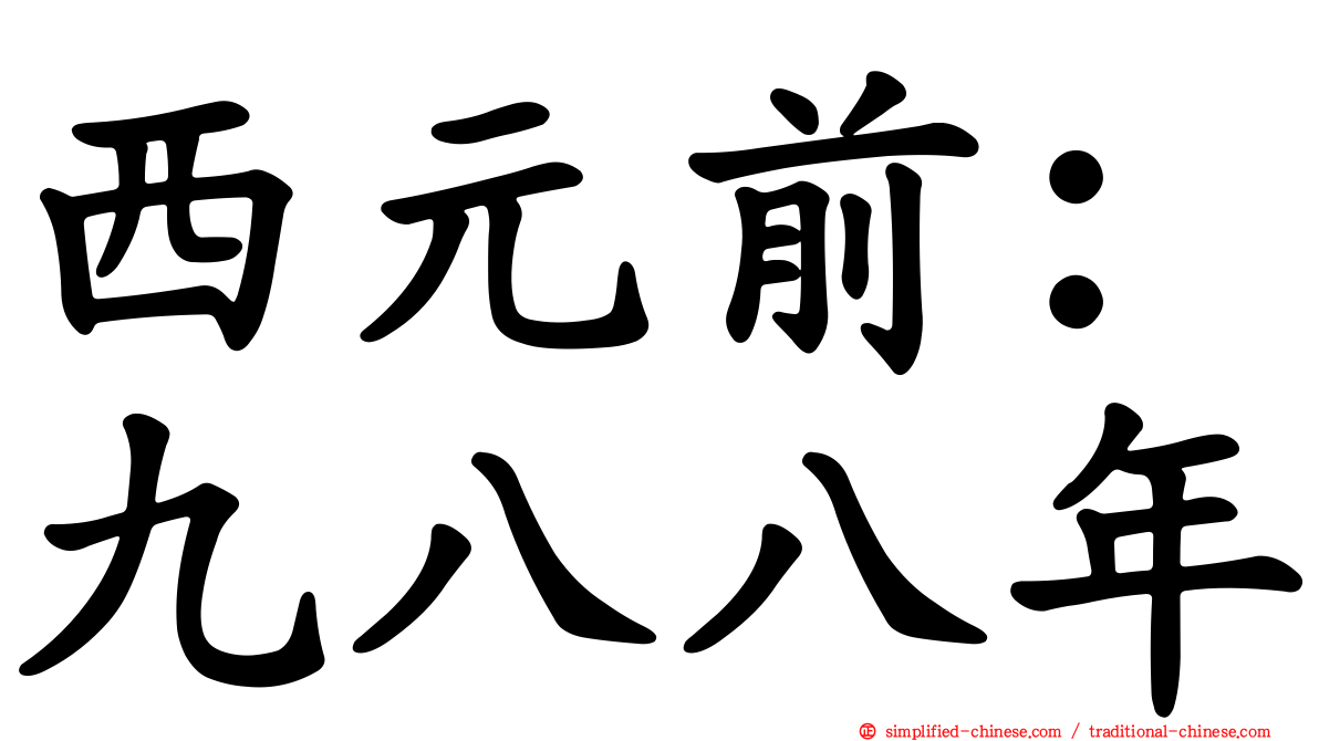 西元前：九八八年