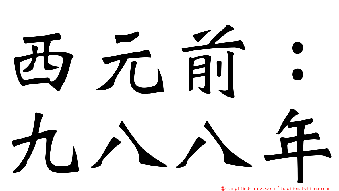 西元前：九八八年