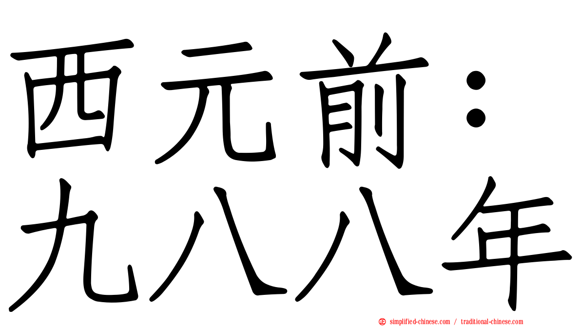 西元前：九八八年
