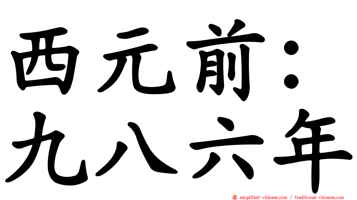 西元前：九八六年