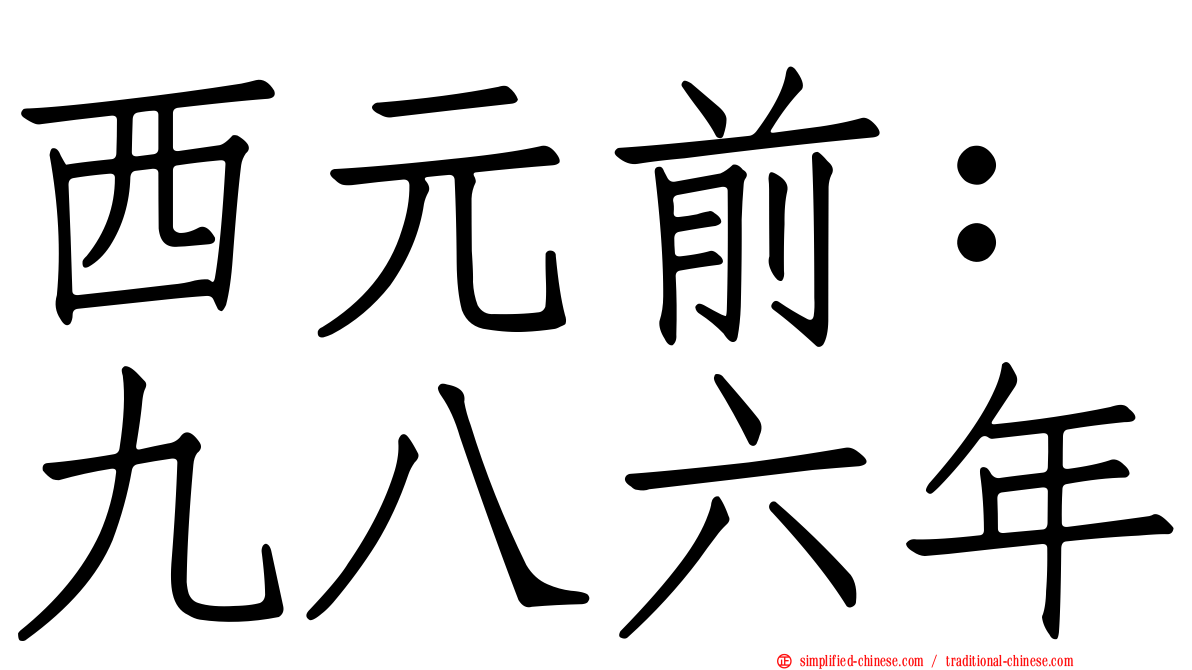 西元前：九八六年