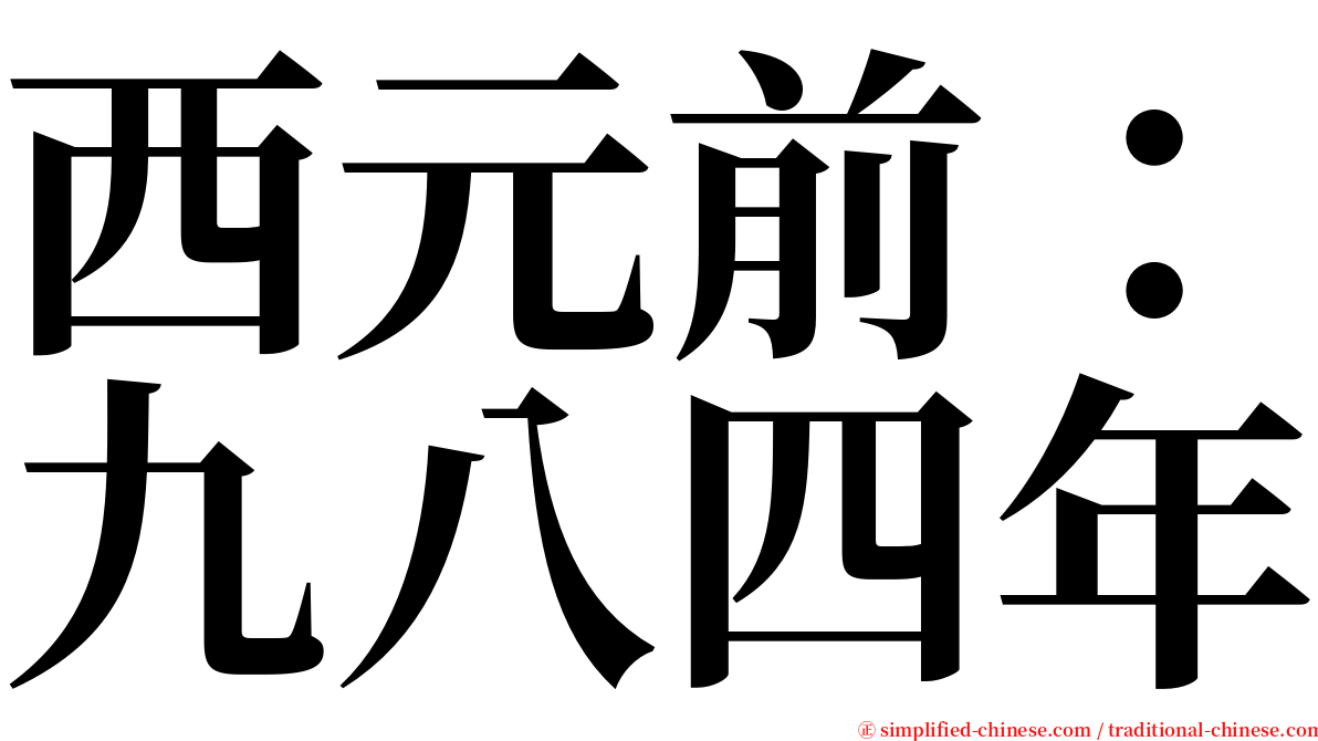 西元前：九八四年 serif font