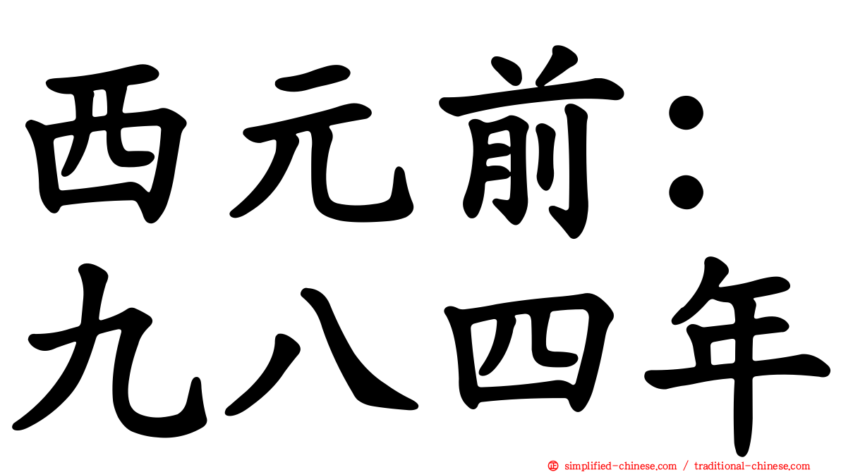 西元前：九八四年