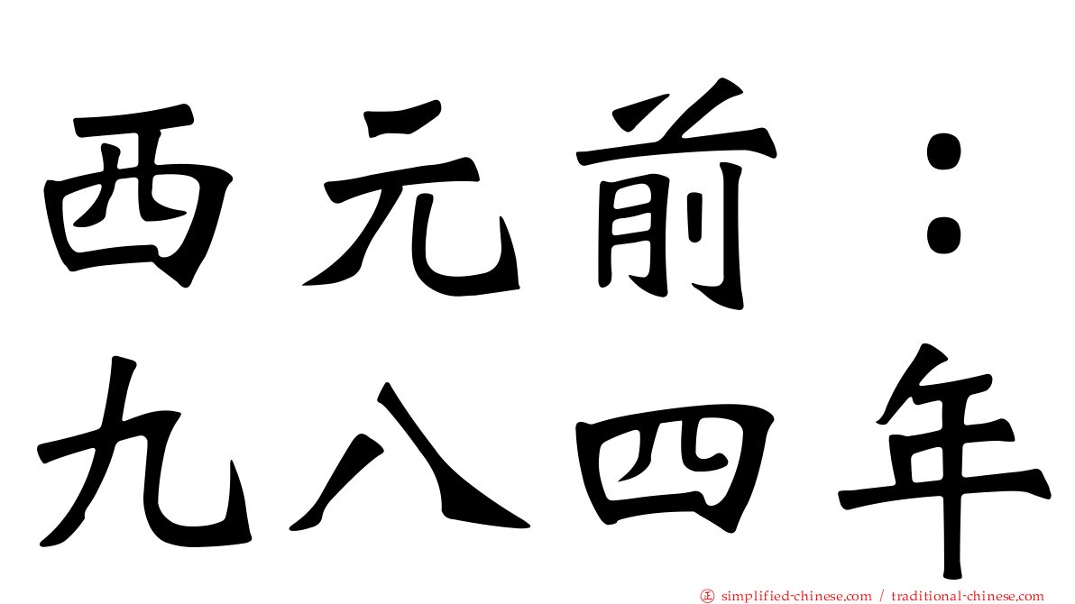 西元前：九八四年