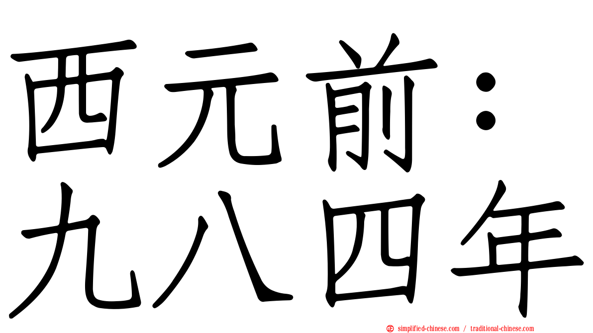 西元前：九八四年