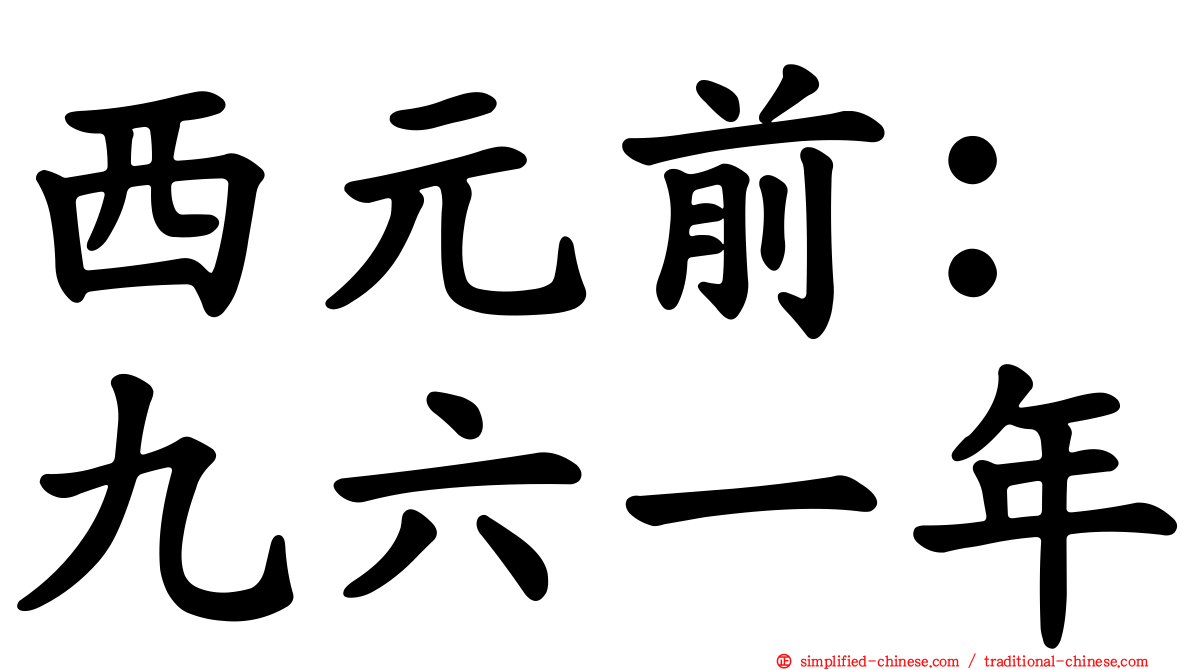 西元前：九六一年
