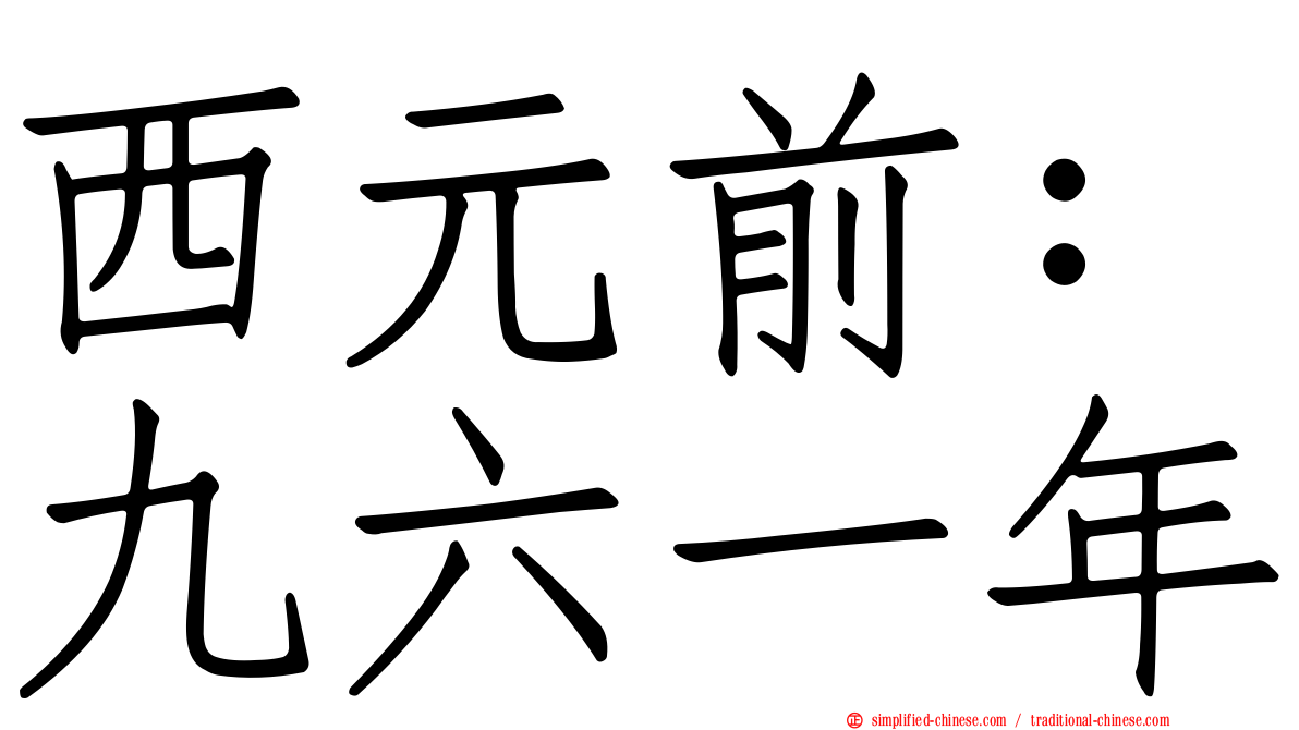 西元前：九六一年