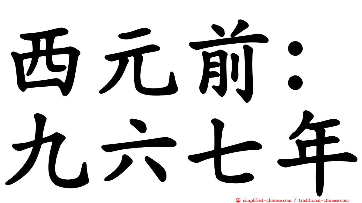 西元前：九六七年