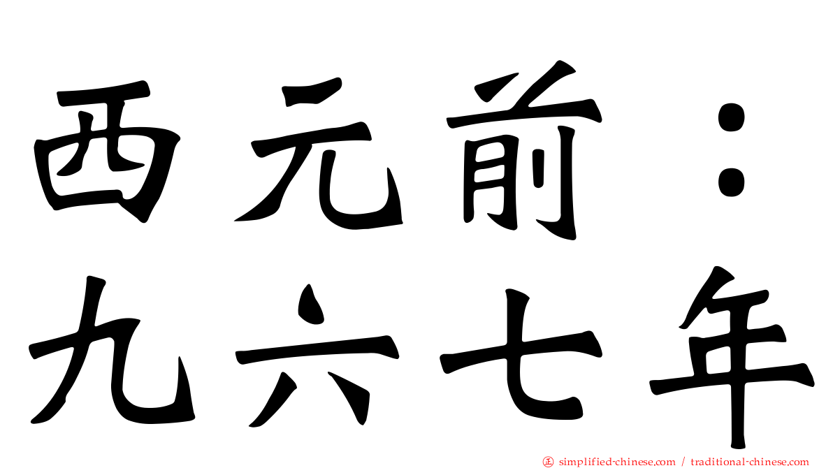 西元前：九六七年