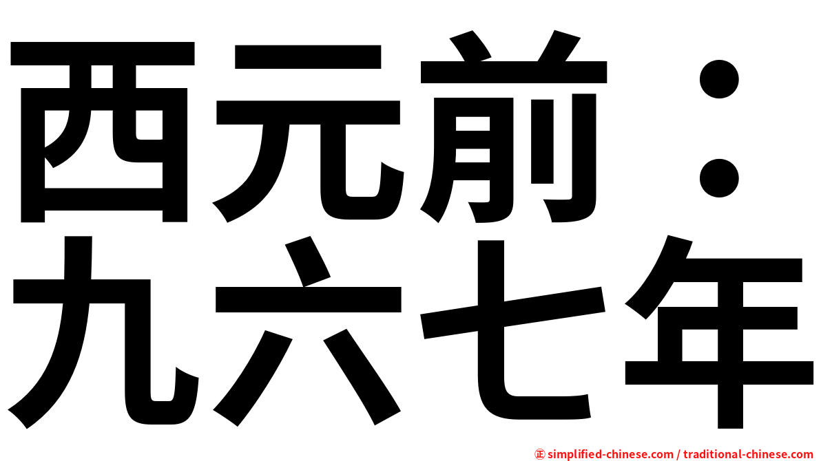 西元前：九六七年