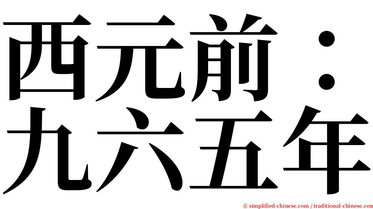 西元前：九六五年 serif font