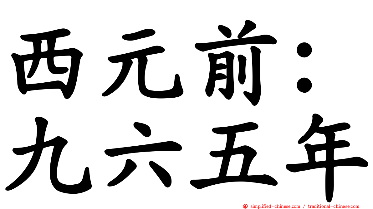 西元前：九六五年