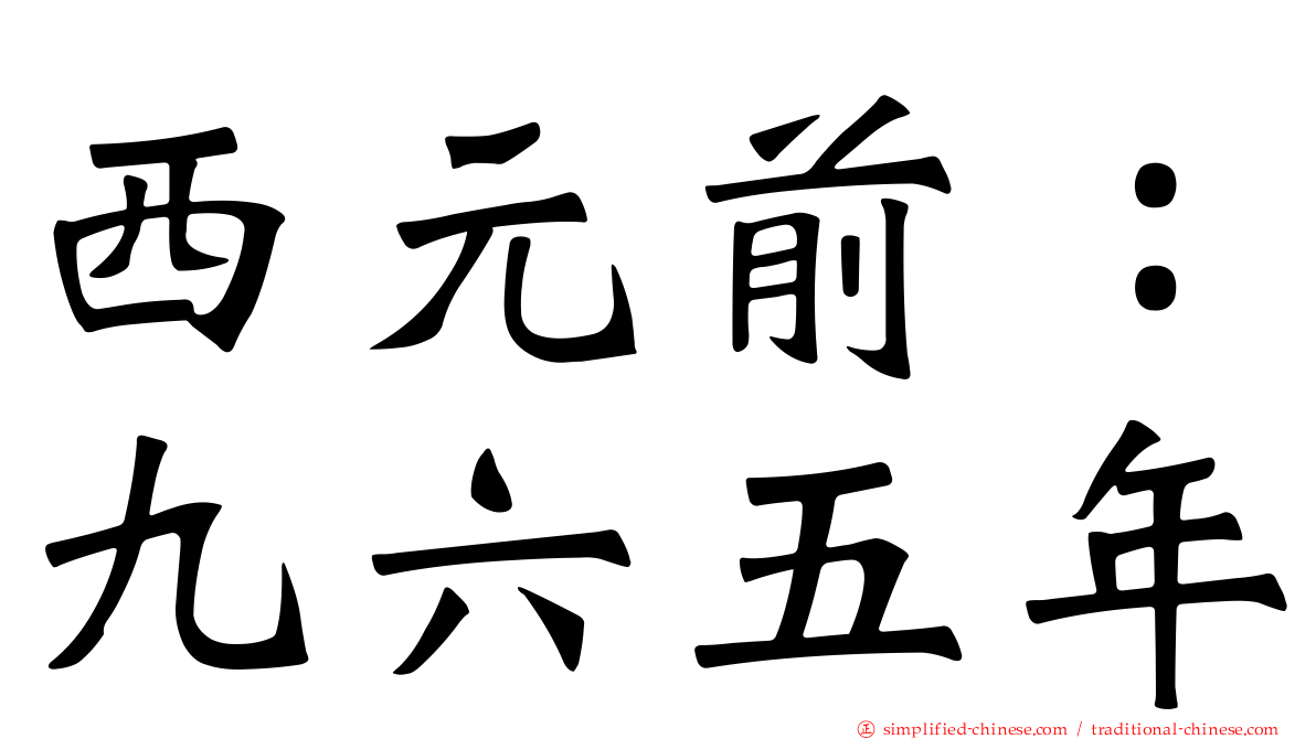 西元前：九六五年
